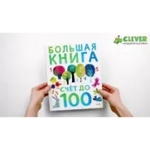 Первые книжки малыша. Большая книга. Счет до 100