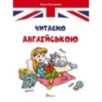 Завтра в школу. Читаємо англійською