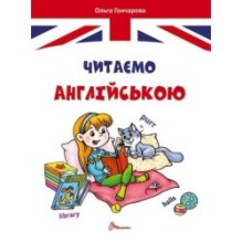 Завтра в школу. Читаємо англійською