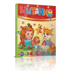 Завтра в школу. Читання по складах