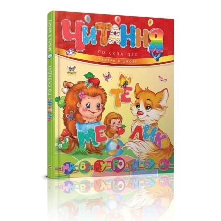 Завтра в школу. Читання по складах