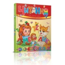 Завтра в школу. Читання по складах