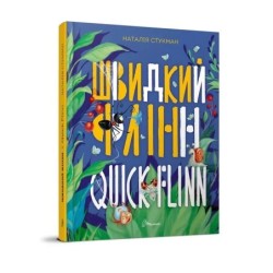 Завтра в школу. Швидкий Флінн. Книжка-білінгва