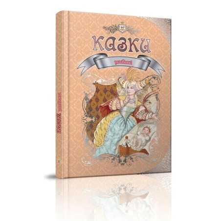 Королівство казок. Улюблені казки