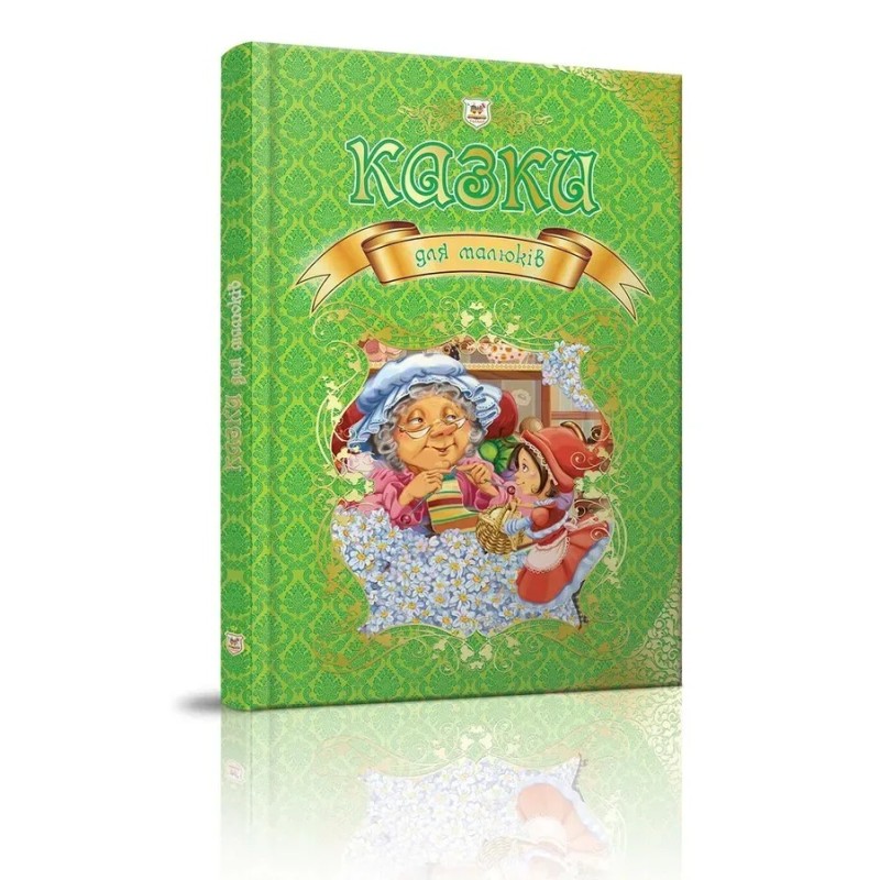 Королівство казок. Казки для малюків