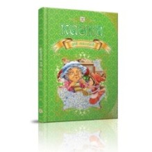 Королівство казок. Казки для малюків