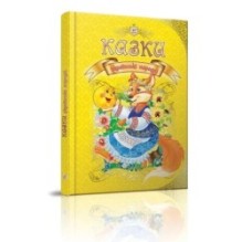 Королівство казок. Казки українські народні