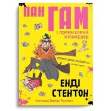 Крокус. Пан Гам і пряниковий мільярдер. Енді Стентон