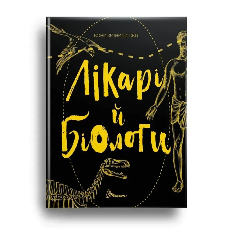 Найкращий подарунок. Вони змінили світ. Лікарі й біологи