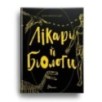 Найкращий подарунок. Вони змінили світ. Лікарі й біологи