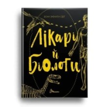 Найкращий подарунок. Вони змінили світ. Лікарі й біологи