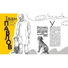 Найкращий подарунок. Вони змінили світ. Лікарі й біологи
