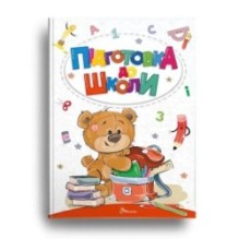 Найкращий подарунок. Підготовка до школи