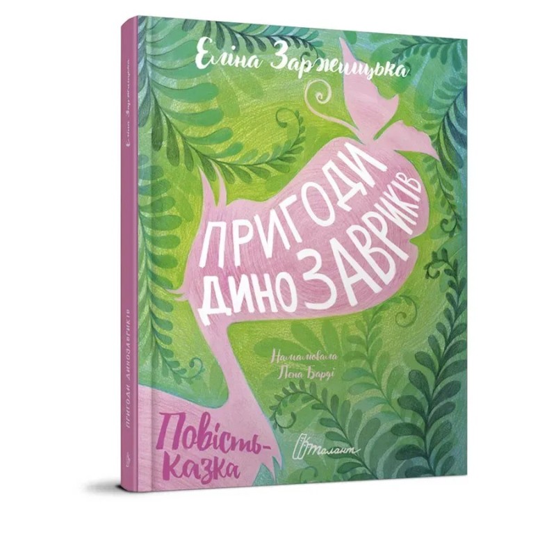 Найкращий подарунок. Пригоди динозавриків