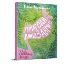 Найкращий подарунок. Пригоди динозавриків