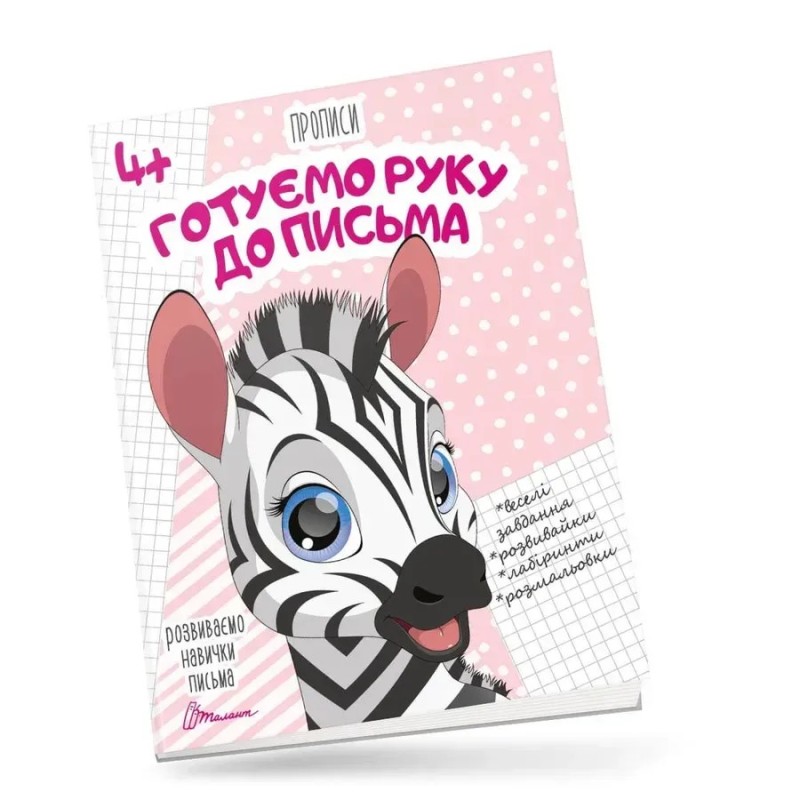 Прописи 4+ Готуємо руку до письма