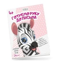 Прописи 4+ Готуємо руку до письма