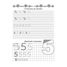 Прописи 4+ Пишемо букви