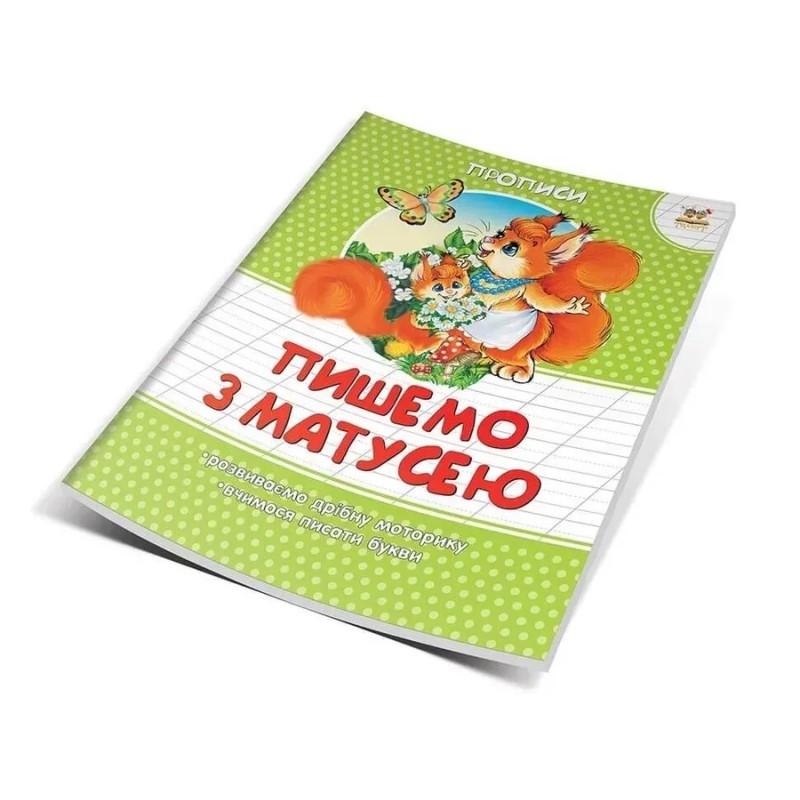 Прописи кольорові: Пишемо з матусею Прописи кольорові: Пишемо з матусею
