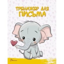 Скоро до школи. Читання і письмо