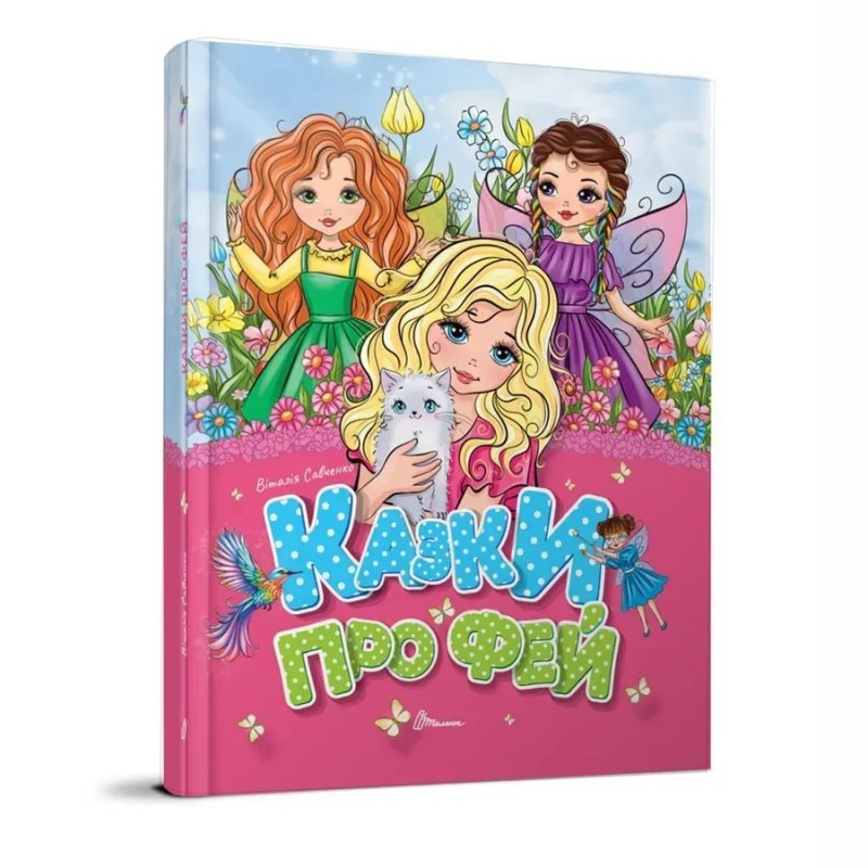 Казки про фей