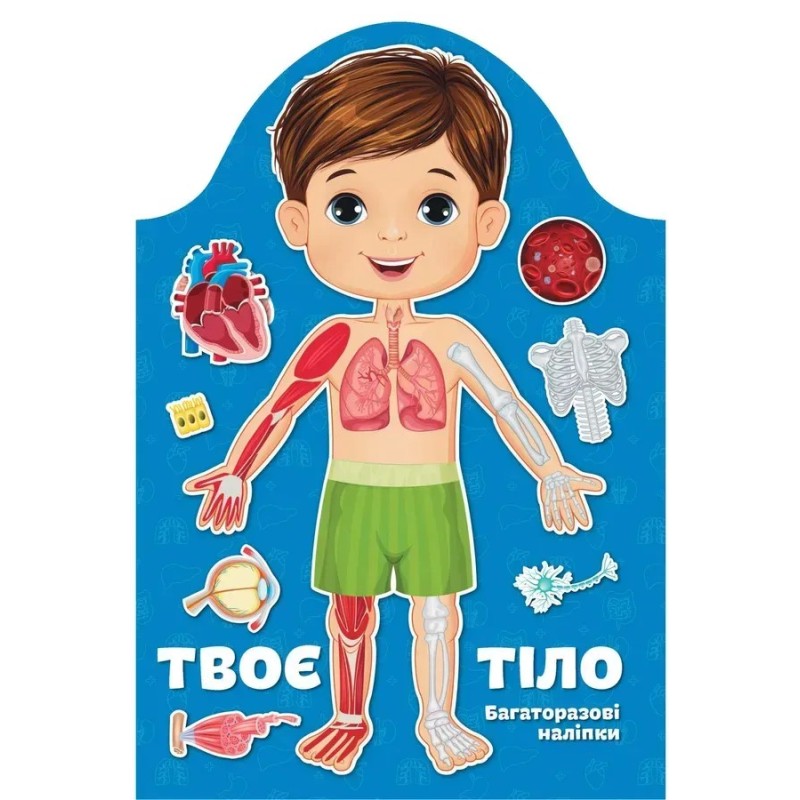 Твоє тіло. Хлопчик