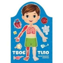 Твоє тіло. Хлопчик