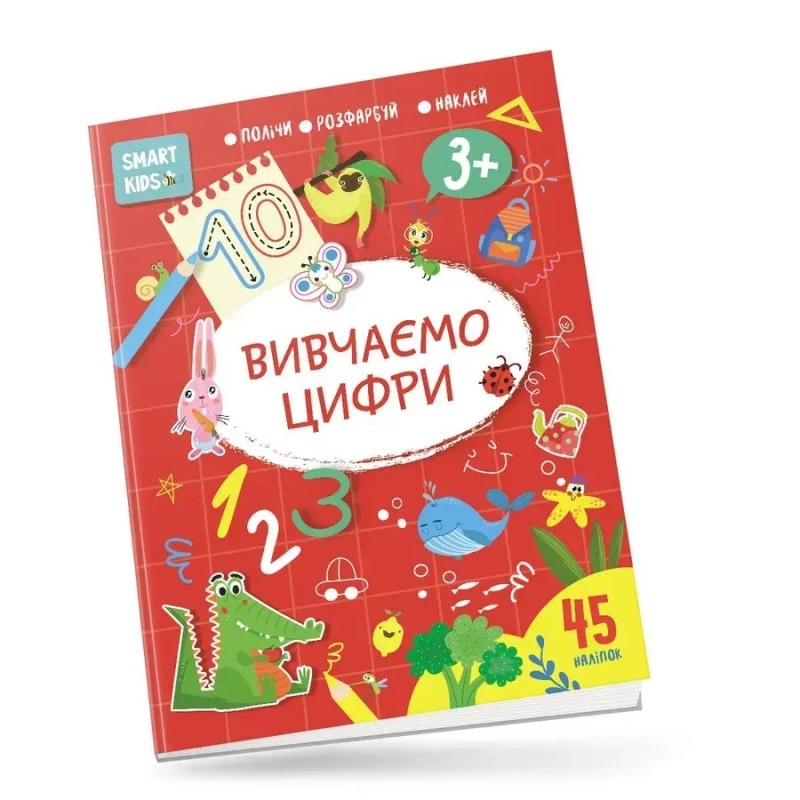 Smart Kids. Вивчаємо цифри 3+ Smart Kids. Вивчаємо цифри 3+