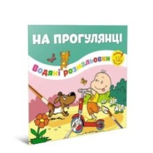 Водяні розмальовки. На прогулянці