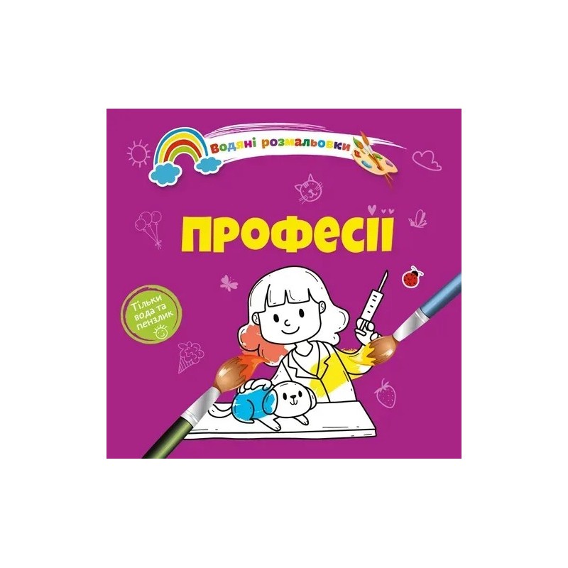 Водяні розмальовки 4. Професії Водяні розмальовки 4. Професії