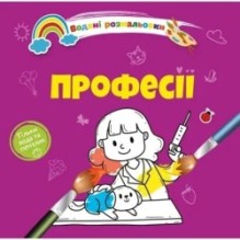 Водяні розмальовки 4. Професії