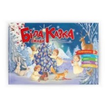 Святкові. Біла казка ожива