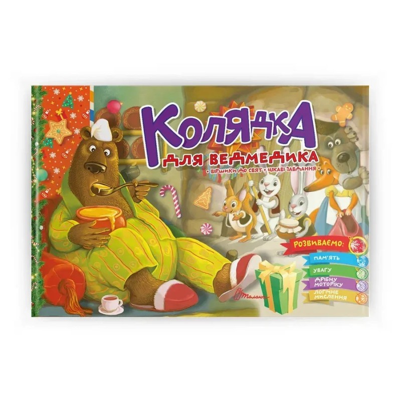 Святкові. Колядка для ведмедика Святкові. Колядка для ведмедика