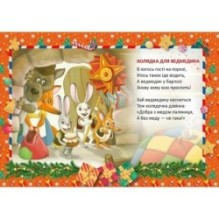 Святкові. Колядка для ведмедика