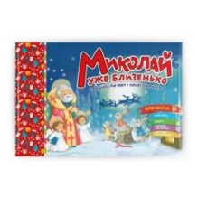 Святкові. Миколай уже близенько