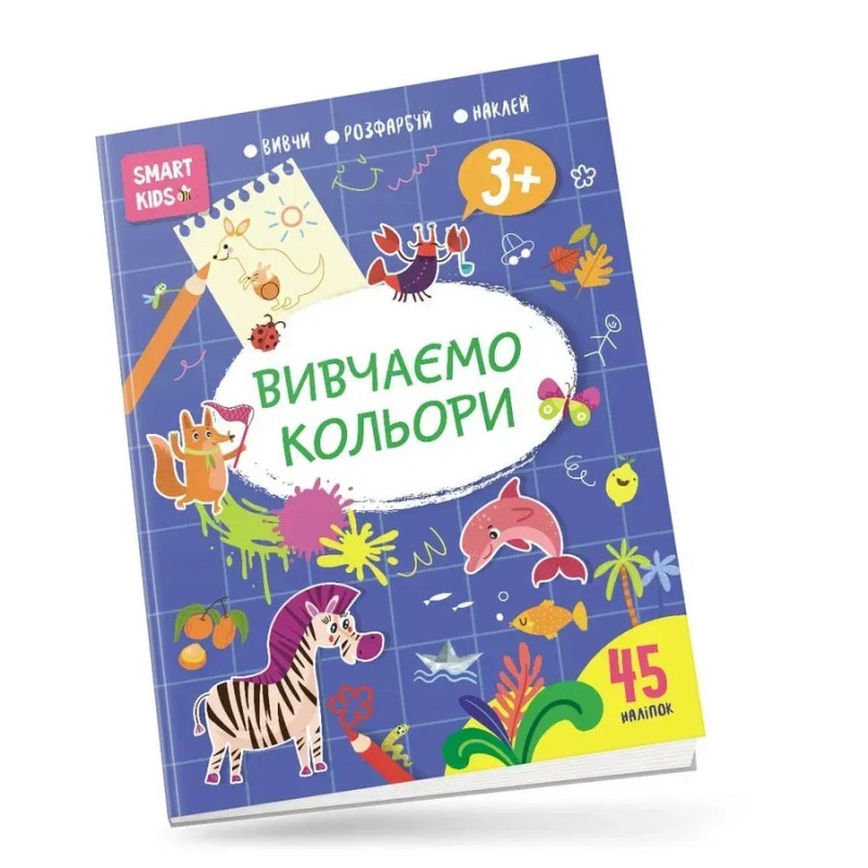 Smart Kids. Вивчаємо кольори 3+ Smart Kids. Вивчаємо кольори 3+