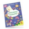 Smart Kids. Вивчаємо кольори 3+ Smart Kids. Вивчаємо кольори 3+
