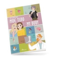 Білінгви. Моє тіло / My body