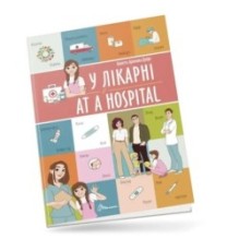 Білінгви. У лікарні / At a hospital