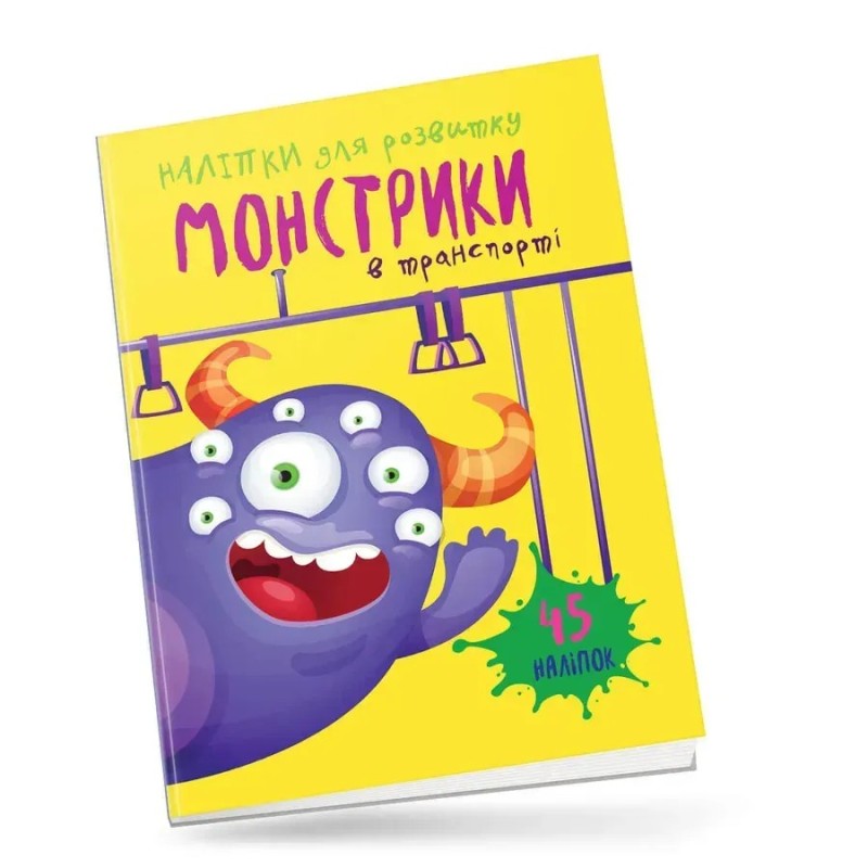 Монстрики. Монстрики в транспорті Монстрики. Монстрики в транспорті