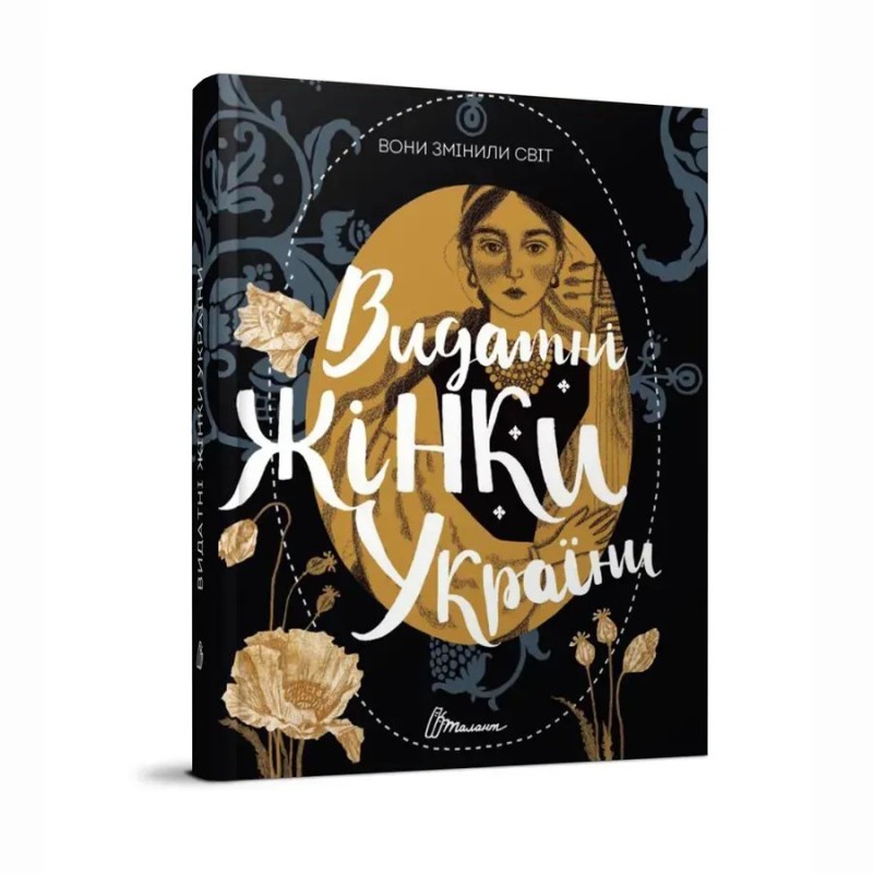 Найкращий подарунок. Вони змінили світ. Видатні жінки України Найкращий подарунок. Вони змінили світ. Видатні жінки України