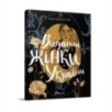 Найкращий подарунок. Вони змінили світ. Видатні жінки України Найкращий подарунок. Вони змінили світ. Видатні жінки України