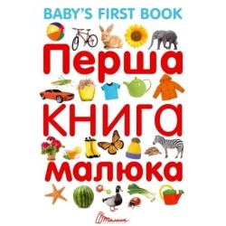 Найкращий подарунок. Перша книга малюка/Baby's first book
