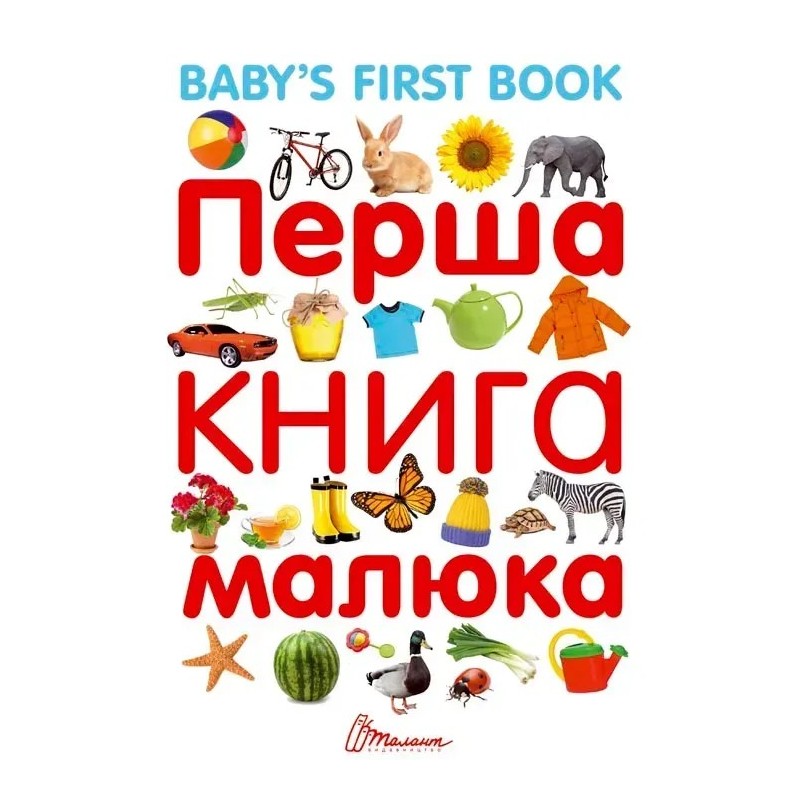 Найкращий подарунок. Перша книга малюка/Baby's first book