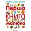 Найкращий подарунок. Перша книга малюка/Baby's first book