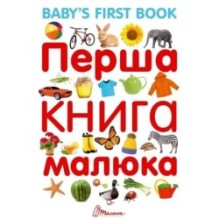 Найкращий подарунок. Перша книга малюка/Baby's first book