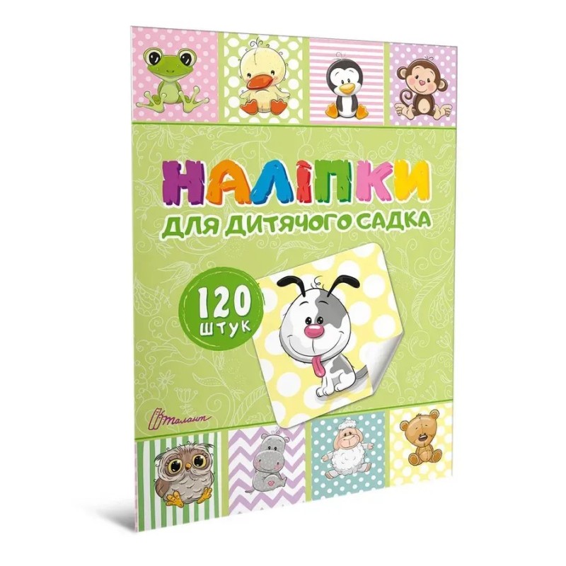 Наліпки. Наліпки для дитячого садка. Книга 1