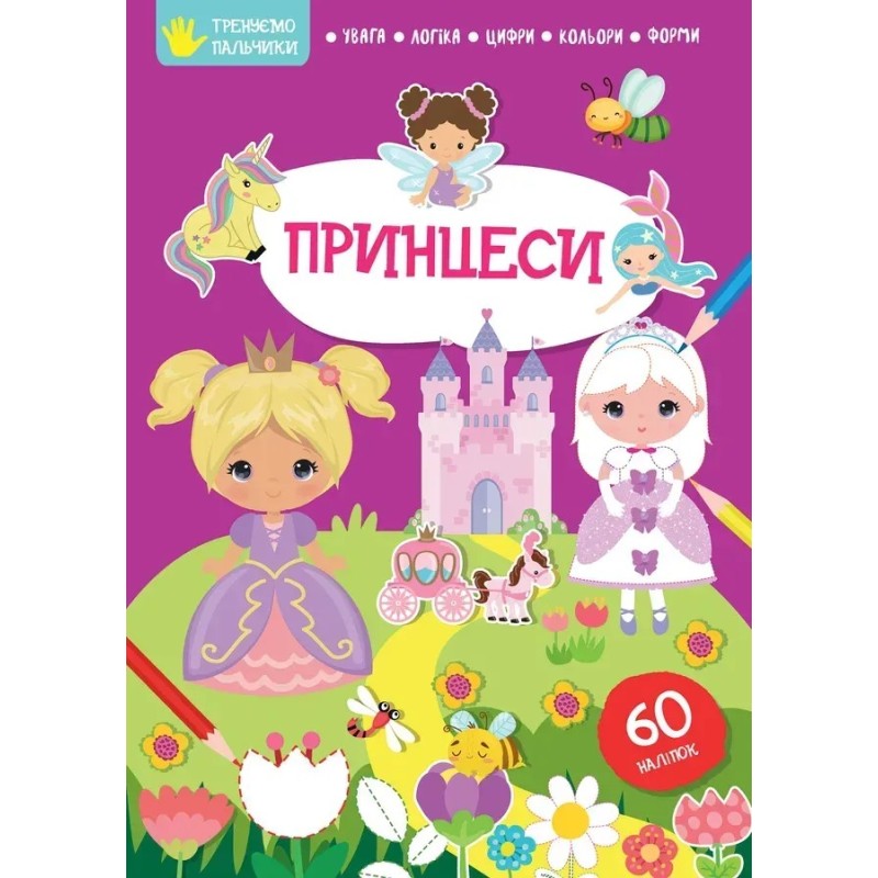 Тренуємо пальчики. Принцеси Тренуємо пальчики. Принцеси