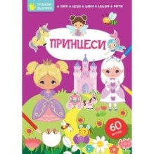 Тренуємо пальчики. Принцеси