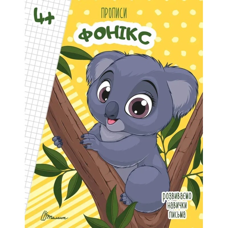 Прописи. 4+ Fonics